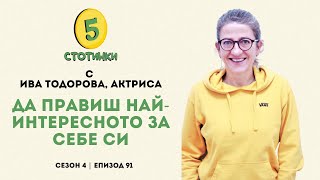 еп. 91 Да правиш най-интересното за себе си. С Ива Тодорова, актриса – 5 стотинки подкаст