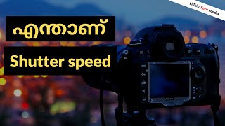 Shutter speed in Malayalam | എന്താണ് ഷട്ടർ സ്പീഡ്?