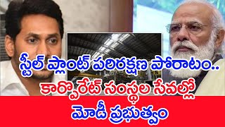 స్టీల్ ప్లాంట్ పరిరక్షణ పోరాటం..కార్పొరేట్ సంస్థల సేవల్లో మోడీ ప్రభుత్వం | #SPT