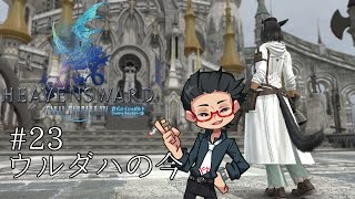 【FF14】ウルダハの今 #23【Vtuber】