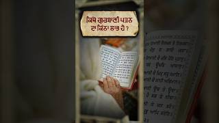 ਕਿੱਥੇ ਗੁਰਬਾਣੀ ਪੜਨ ਦਾ ਕਿੰਨਾ ਲਾਭ ਹੈ❓#shortsfeed #viral