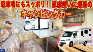 【駐車場に入ってファミリーで使いたいキャンピングカーをご紹介！】”AtoZ ALEN（アレン）”