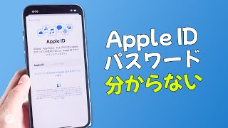 Apple ID パスワードを分からない場合の解除方法 | Apple IDのパスワードを知る方法？2023最新