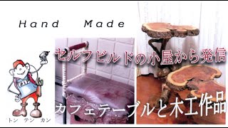 マイ ムービーカフェテーブルと実生活で活用している木工作品