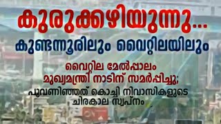 വൈറ്റില പാലത്തിലൂടെ കുനിഞ്ഞു പോകുന്ന വലിയ വാഹനങ്ങളുടെ ചിത്രം പച്ചയ്ക്കു പുറത്തു വിടുന്നു