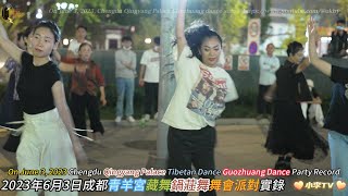 2023年6月3日成都青羊宫藏舞锅庄舞舞会派对实录 Chengdu Qingyang Palace Tibetan Dance Guozhuang Dance Party Record