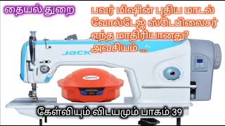 sewing machine tips பவர் மிஷின் புதிய மாடல் வோல்டேஜ் ஸ்டெபிலைசர் எந்த மாதிரியானது?அவசியம்