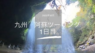 2023阿蘇ツーリング　１日目