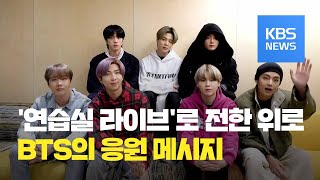 [연예수첩] 방탄소년단(BTS), 미국 토크쇼 ‘제임스 코든 쇼’ 화상 인터뷰 / KBS뉴스(News)