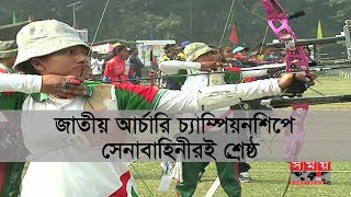 জাতীয় আর্চারি চ্যাম্পিয়নশিপে সেনাবাহিনীরই শ্রেষ্ঠত্ব | National Archery Championship