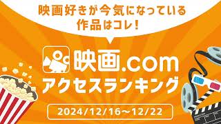 【映画.com アクセスランキング】2024/12/16～12/22