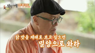 식객의 칭찬 폭격🔥 닭 맛을 알고 싶나?! 밀양으로 와라!! TV CHOSUN 20210625 방송 | [식객 허영만의 백반기행] 109회| TV조선