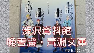 「渋沢栄一をたどる」。渋沢資料館・晩香盧(国指定重要文化財)・青淵文庫(国指定重要文化財)。撮影：2023年4月27日