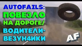 #AUTOFAILS / ПОВЕЗЛО НА ДОРОГЕ/ ВОДИТЕЛИ - ВЕЗУНЧИКИ