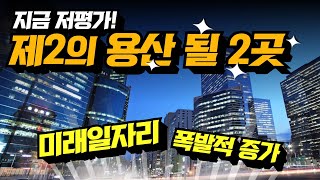 지금 저평가! 제2의 용산될 2곳 여깁니다