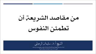 من مقاصد الشريعة أن تطمئن النفوس || الشيخ سليمان الرحيلي حفظه الله