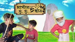 আধুনিক মাস্টার VS ছাত্র#hijlistartv#মাস্টার VS ছাত্র