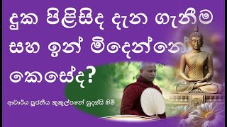 දුක පිළිසිද දැන ගැනීම සහ ඉන් මිදෙන්නේ කෙසේද? ~  Ven Kukulpane Sudassi thero