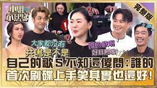 喝ㄎㄧㄤ還能放！自己的音樂小Ｓ不知還傻問「誰的歌」？首次刷碟秒上手自豪：其實也還好！【#小姐不熙娣】20240131 完整版 EP490 薔薔 坂本宗華