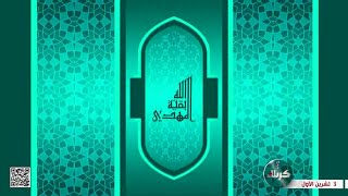 المهدي بقية الله - تمهيد الامام الهادي - عليه السلام للغيبة - الشيخ حسين عبد الرضا الاسدي