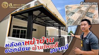 หลังคาหน้าบ้านสำหรับทาวน์โฮม ที่นิยมมากที่สุด เมทัลชีท PUโฟม | ม.Q District Westgate