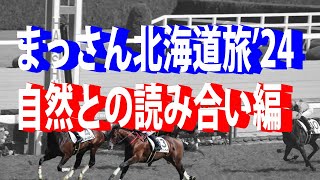 （ま）一口馬主生活　北海道馬旅24前編