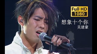 【蓝光 Live】F4 吴建豪《想象十个你》最深情的演唱香港场《想象十个你》