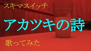 スキマスイッチ～アカツキの詩～歌ってみた