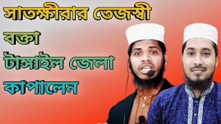 সাতক্ষীরার তেজস্বী বক্তা টাঙ্গাইল জেলা কাপালেন।নতুন ওয়াজ। Bangla lecture