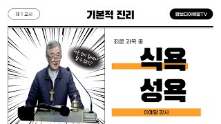 [예닮사이버아카데미][37주차-1교시][기본적 진리, 죄론, 식욕과 성욕][이예닮 강사][2022. 11. 20(주일)]