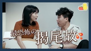 【慎入】最恐怖揭尾故｜Pomato 小薯茄