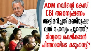 നവീൻബാബുവിന്റ മരണം CBI അന്വേഷണം വൻ അട്ടിമറി ഞെട്ടി മഞ്ജുഷ കളിച്ചത് പിണറായി.