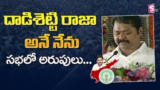 AP Cabinet Minister Dadisetti Raja Swearing-in-Ceremony | CM YS Jagan |  New Cabinet2022 | SumanTV