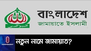 নতুন নামে রাজনীতিতে আসছে জামায়াত? II Jamaat-e-Islami