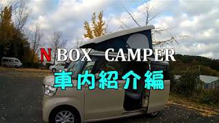 NBOX CAMPER 車内紹介