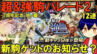 【オセロニア】新キャラ狙って超＆強駒パレード地ノ篇12連！【やさ丸】