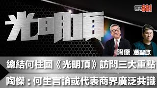 總結何柱國《光明頂》訪問三大重點陶傑：何生言論或代表商界廣泛共識