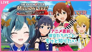 【 #ミリシタ  】アニメ放送直前！！みんなを知るチャンス！！！ #ネタバレ注意【SVS/大河れおん】#新人vtuber