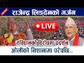 🔴 LIVE:राजेन्द्र लिङ्देनको गर्जन । ओलीको निशानामा परेपछि... Rajendra Lingden | Kp Oli