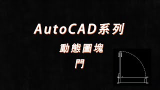 CAD系列-動態圖塊-門