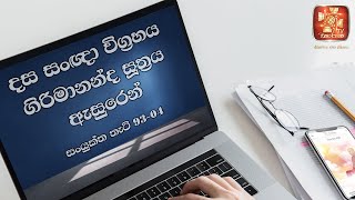 දස සංඥා විග්‍රහය ගිරිමානන්ද සූත්‍රය ඇසුරෙන් / සංයුක්ත තැටි 93-04