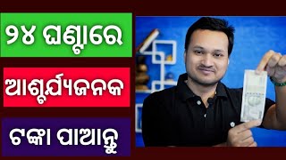 ୨୪ ଘଣ୍ଟା ରେ ଟଙ୍କା ବୃଷ୍ଟି ହେବ, video by lalit tripathy, odia motivational series.