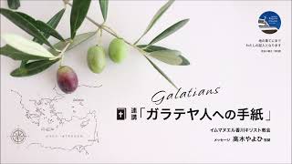 連講2回「私たちの父なる神と主イエス・キリストから恵みと平安があなたがたにありますように」ガラテヤ人への手紙  1章1～5節