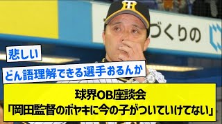 【おーん】球界OB座談会「岡田監督のボヤキに今の子がついていけてない」【5chまとめ】