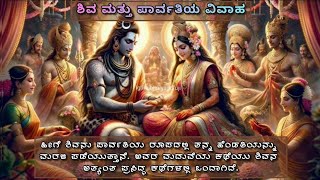 ಶಿವ ಪಾರ್ವತಿಯ ವಿವಾಹ#facts of godshiva#story of shivaparvathi