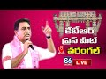 KTR Live : KTR Meeting With Graduates At Warangal East || #s6news