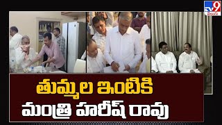 తుమ్మల ఇంటికి మంత్రి హరీష్ రావ్ | Khammam Politics - TV9