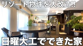 【Unique Home!!】Visiting a residence that has been creatively renovated from a resort condominium!