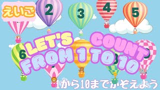 【えいご】1から10までかぞえよう　知育/教育/幼児/子ども/英語/数字/勉強