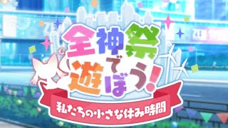 【マギレコ】全神祭で遊ぼう！前編【4倍速】